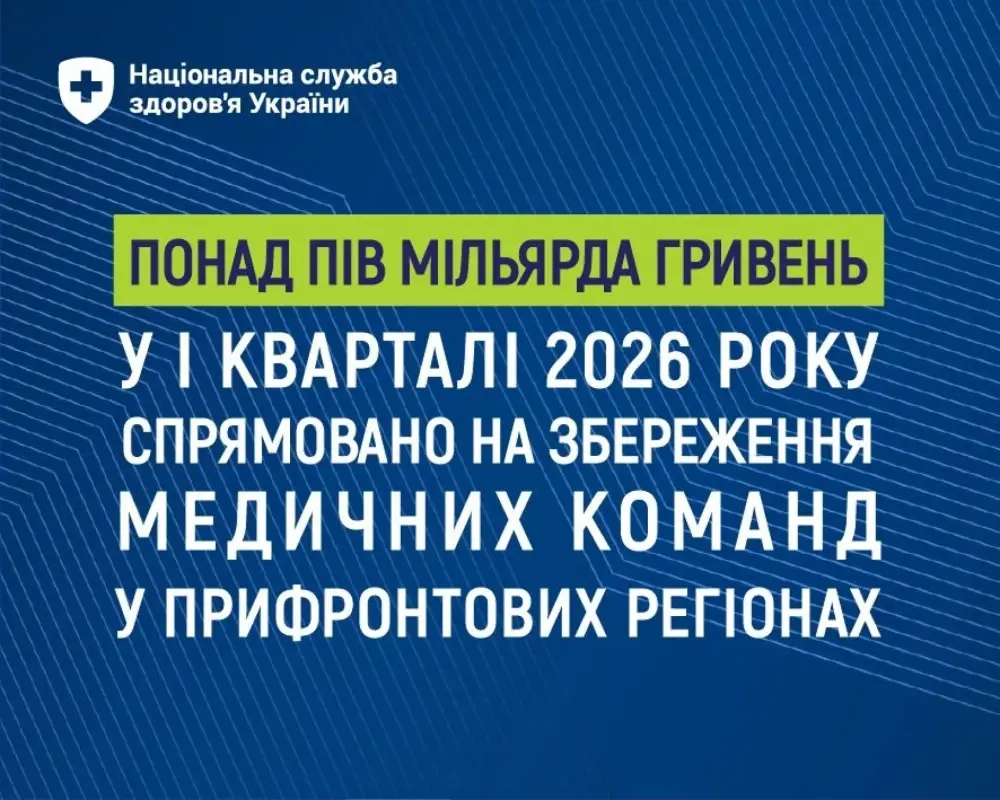 НСЗУ спрямувало понад пів мільярда гривень у І кварталі 2026 року на збереження медичних команд у прифронтових регіонах