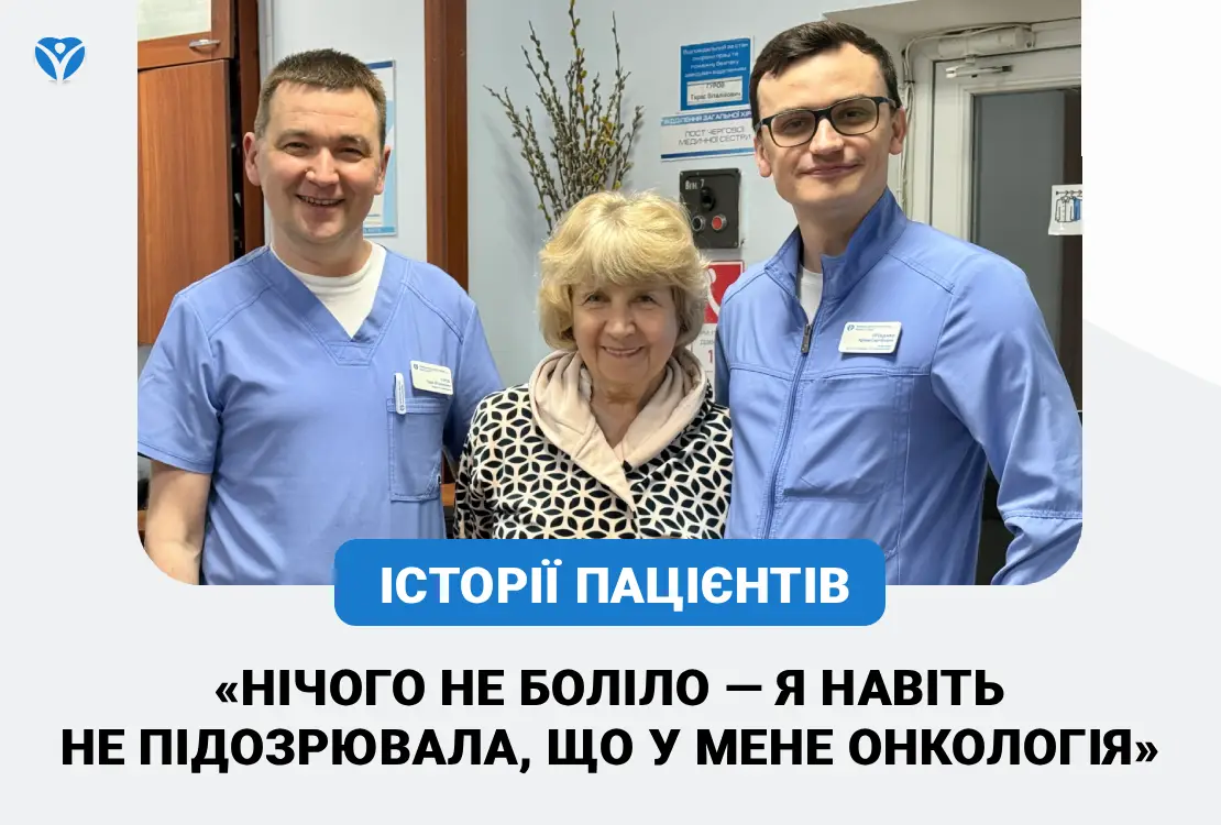 «Нічого не боліло — я навіть не підозрювала, що у мене онкологія»: хірурги ЗОКЛ врятували життя 66-річній пацієнтці