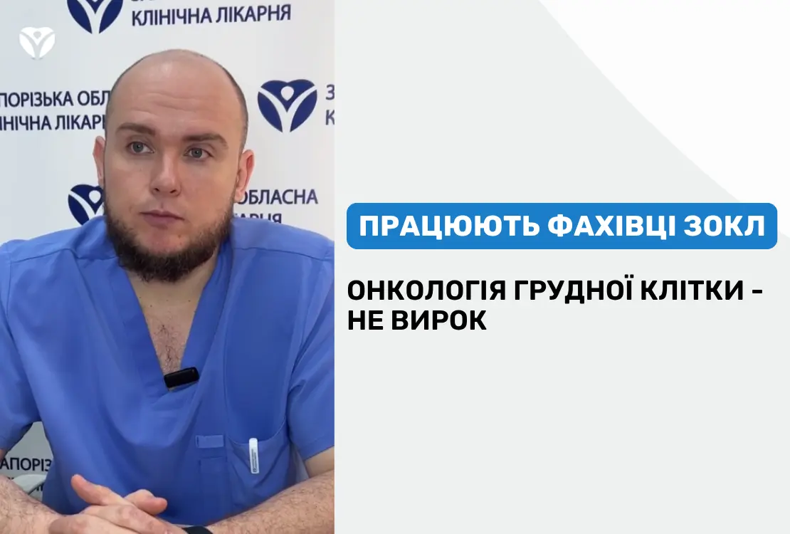 ОНКОЛОГІЯ ГРУДНОЇ КЛІТКИ – НЕ ВИРОК: ПРАЦЮЮТЬ ФАХІВЦІ ЗОКЛ