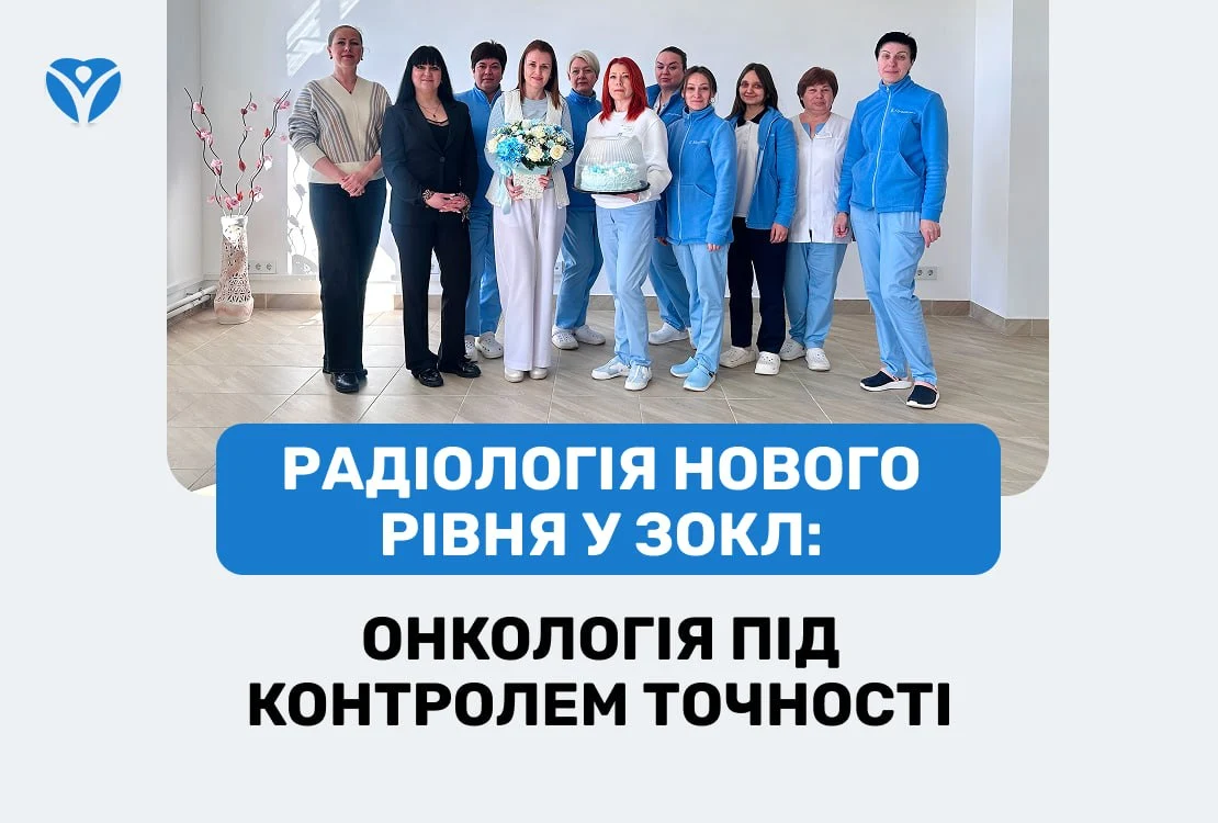 Радіологія нового рівня у ЗОКЛ: онкологія під контролем точності