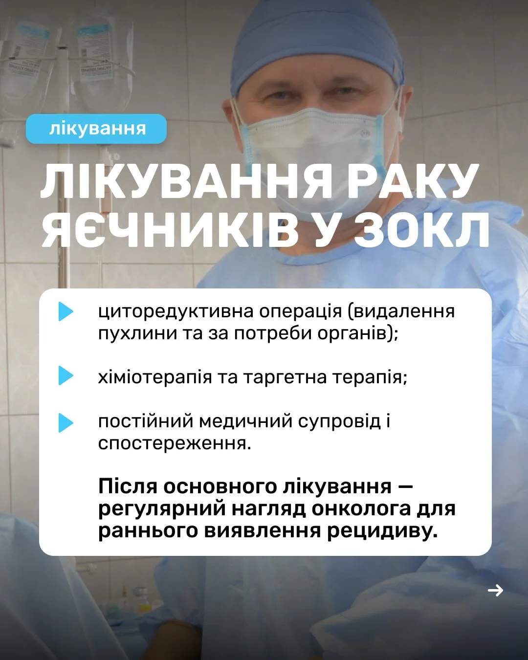 Рак яєчників симптоми, діагностика та методи лікування у ЗОКЛА чи знали ви, що легкий дискомфор (1) (convert.io)