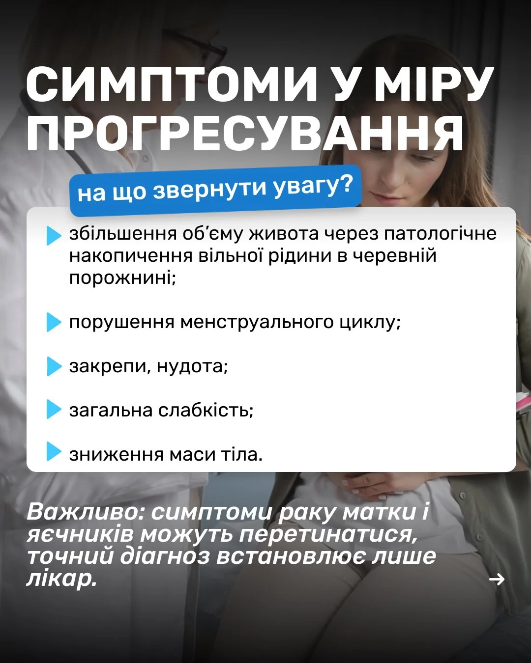 Рак яєчників симптоми, діагностика та методи лікування у ЗОКЛА чи знали ви, що легкий дискомфор (4) (convert.io)