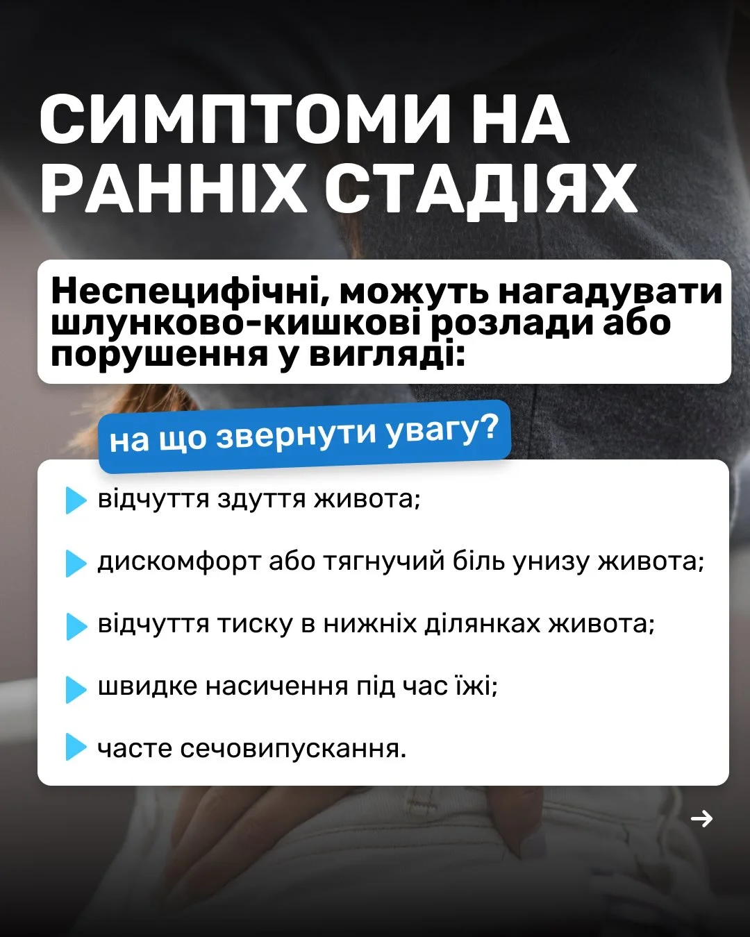 Рак яєчників симптоми, діагностика та методи лікування у ЗОКЛА чи знали ви, що легкий дискомфор (5) (convert.io)