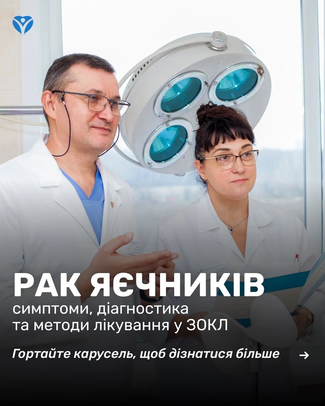 Рак яєчників симптоми, діагностика та методи лікування у ЗОКЛА чи знали ви, що легкий дискомфор (6) (convert.io)