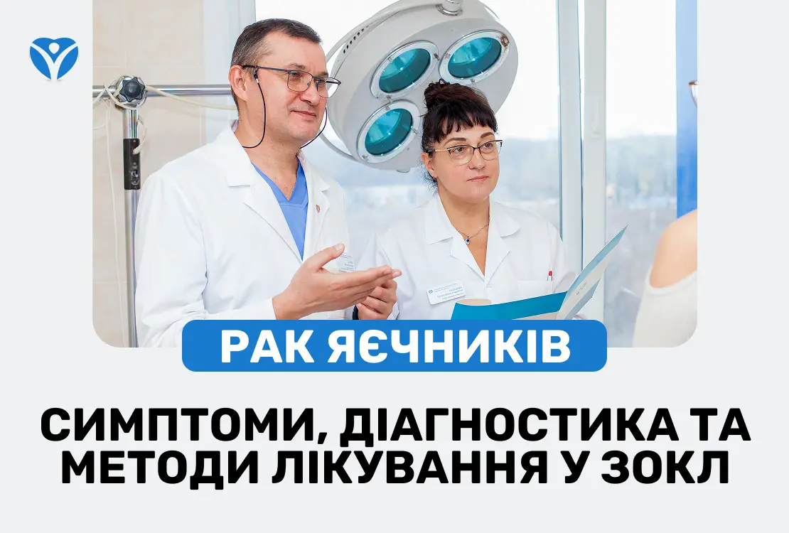 Рак яєчників: симптоми, діагностика та методи лікування у ЗОКЛ