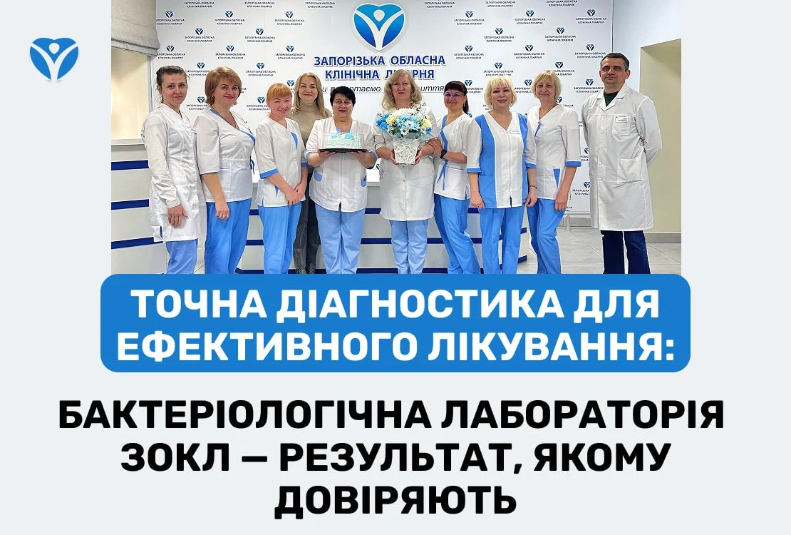 Точна діагностика для ефективного лікування: бактеріологічна лабораторія ЗОКЛ — результат, якому довіряють
