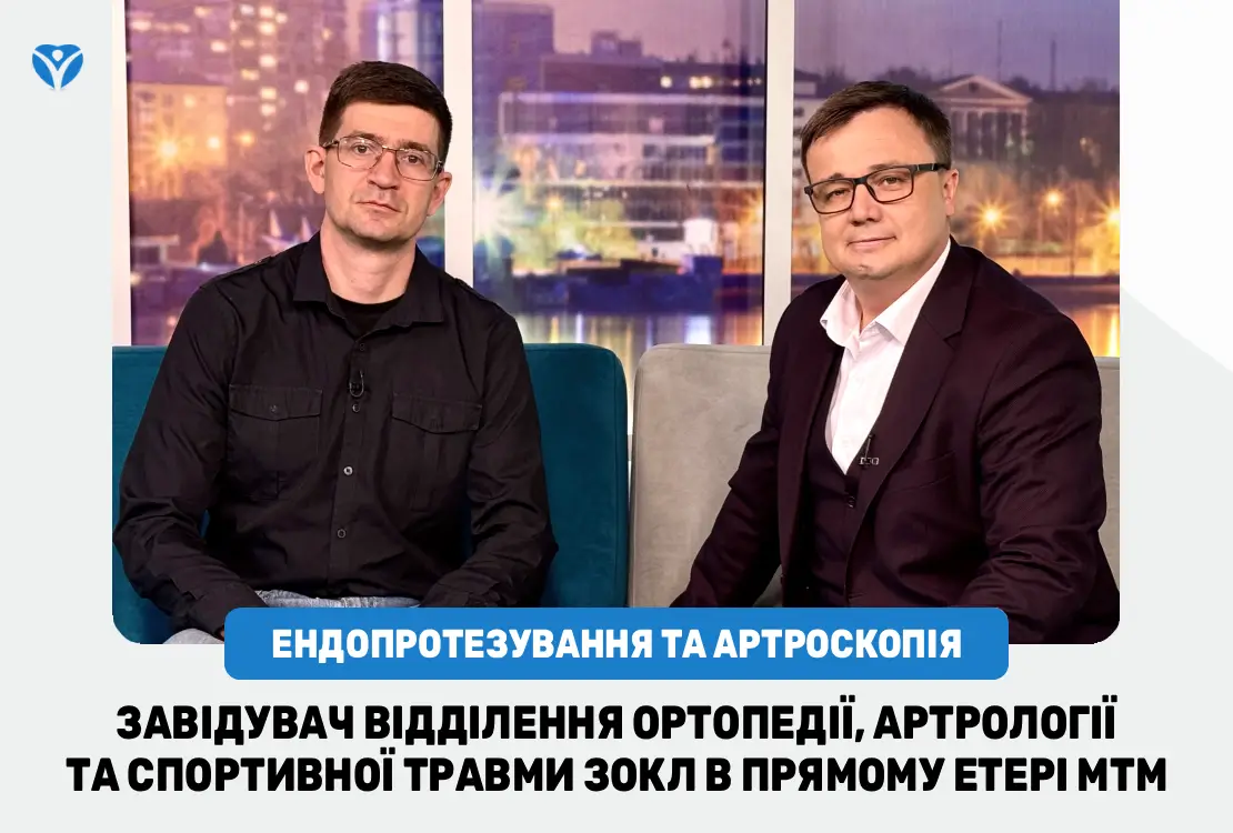 РУХ БЕЗ БОЛЮ: ендопротезування та артроскопія — завідувач відділення ЗОКЛ в прямому етері МТМ