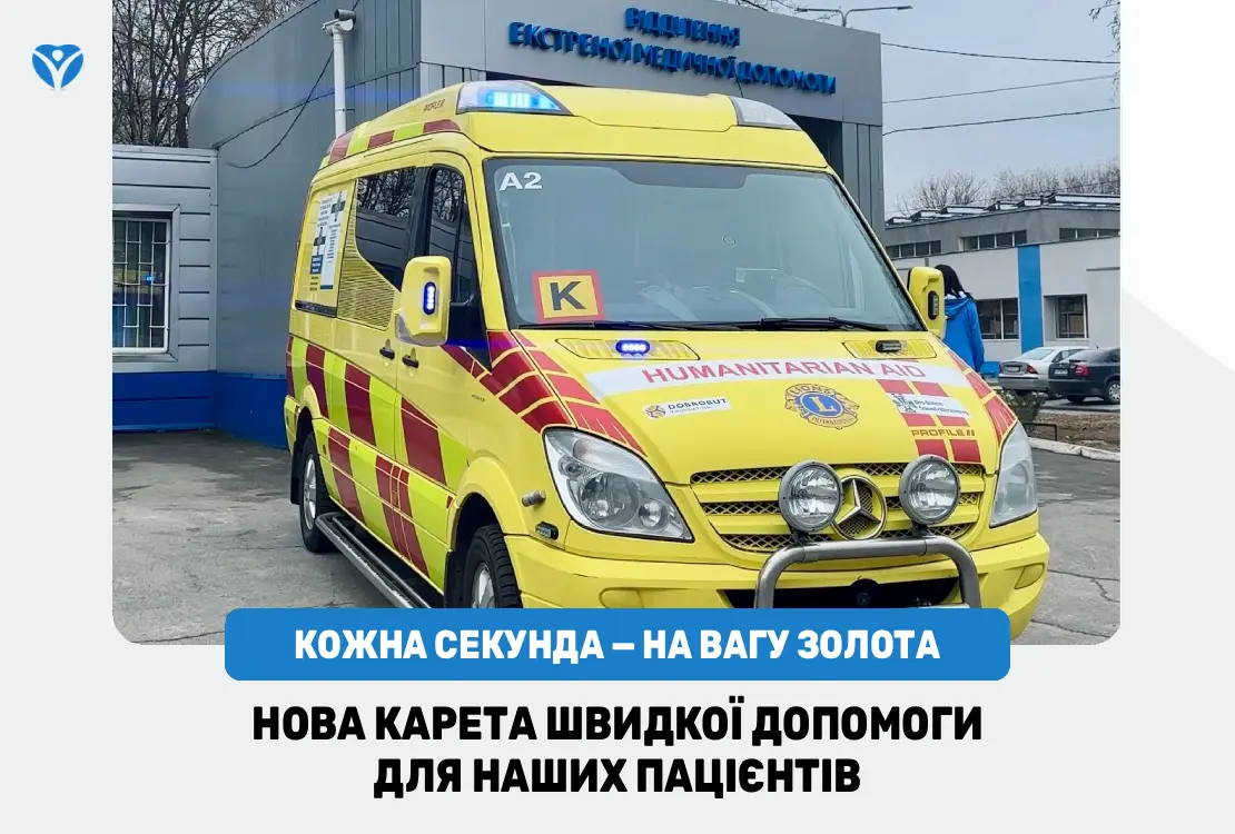 Кожна секунда — на вагу золота: нова карета швидкої допомоги для наших пацієнтів