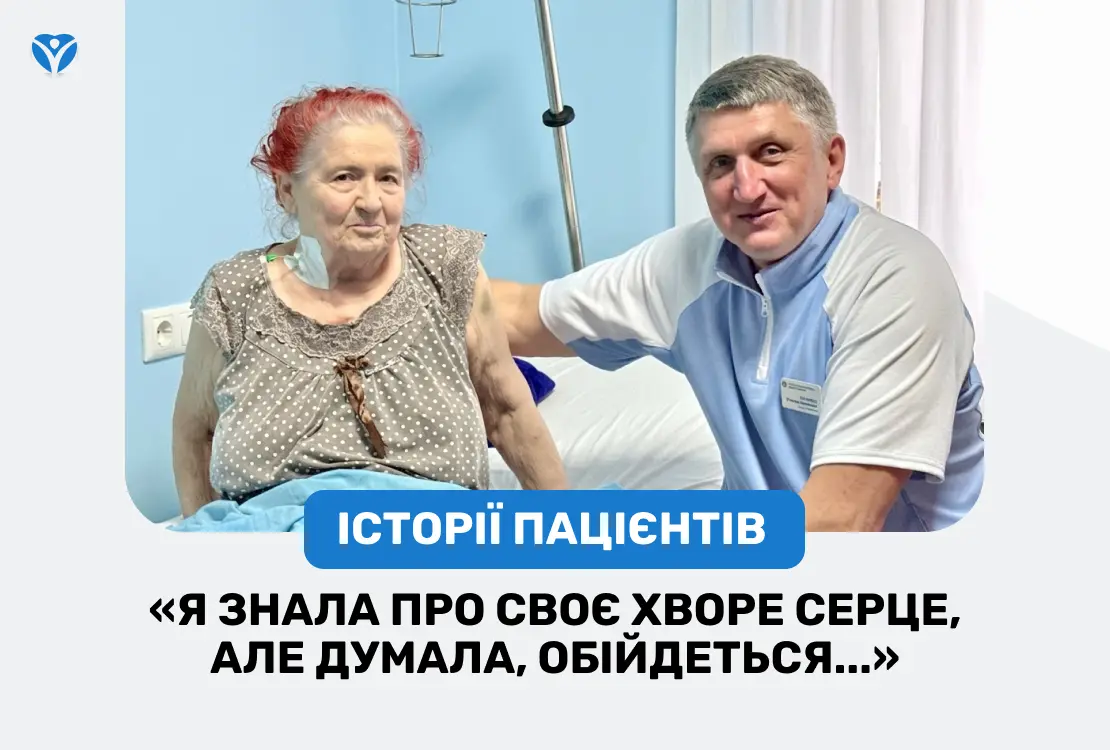 «Я знала про своє хворе серце, але думала, обійдеться…»: історія пацієнтки, яка вижила завдяки команді лікарів ЗОКЛ