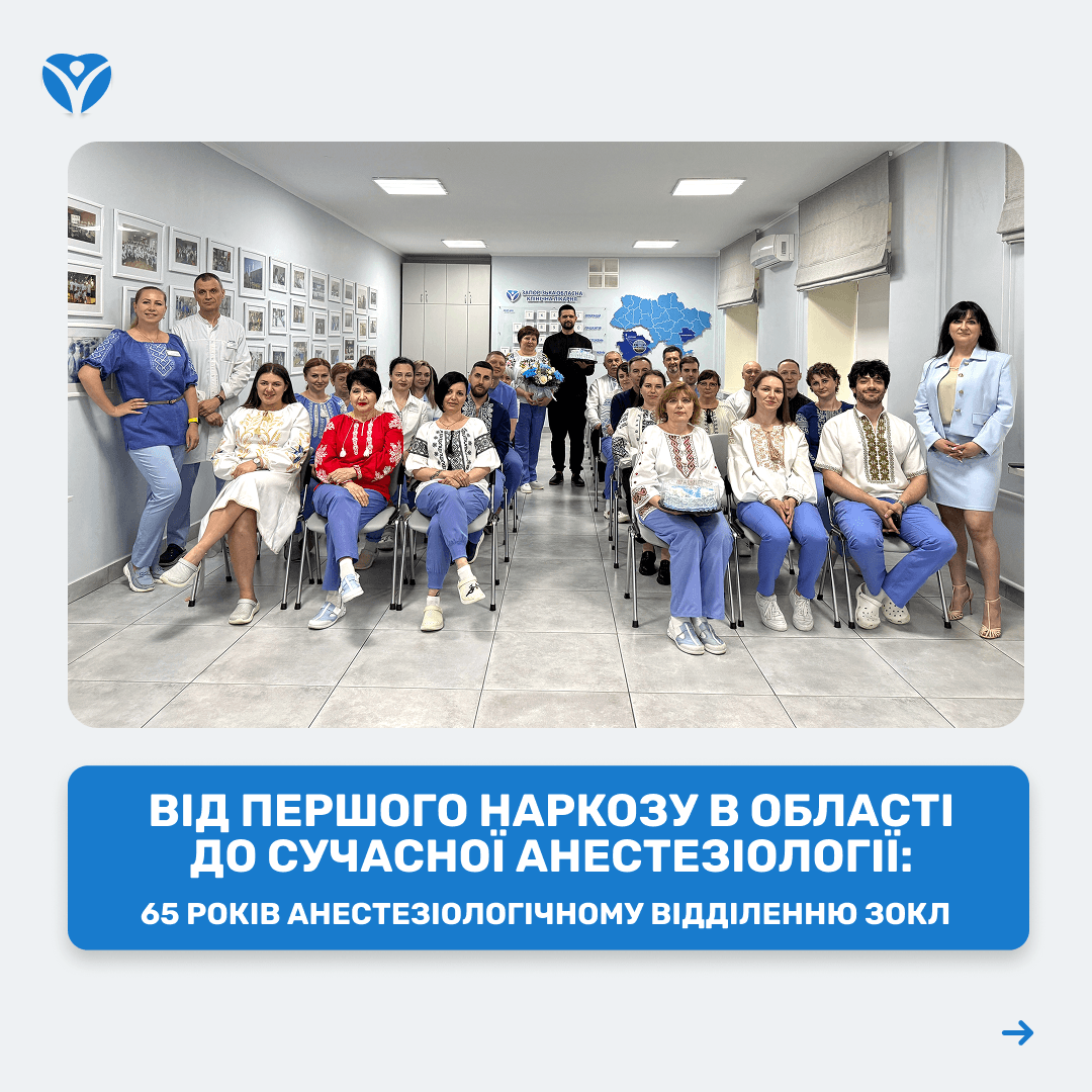 65 років анестезіологічному відділенню ЗОКЛ 1