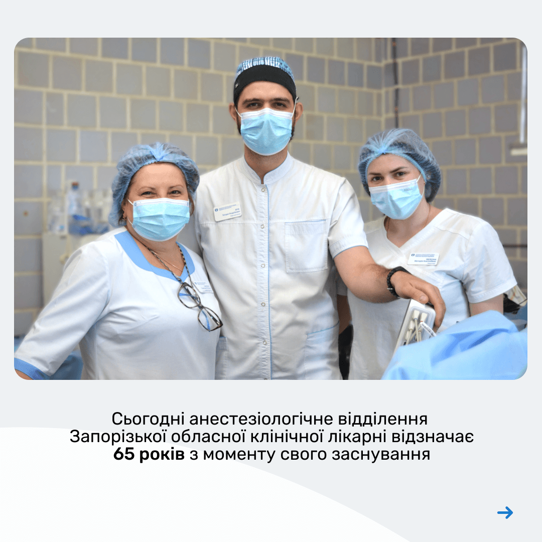 65 років анестезіологічному відділенню ЗОКЛ 2