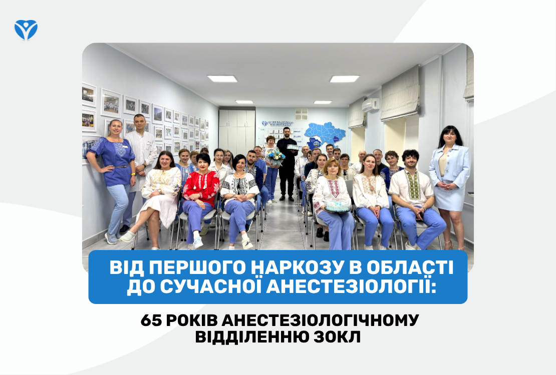 Від першого наркозу в області до сучасної анестезіології: 65 років анестезіологічному відділенню ЗОКЛ