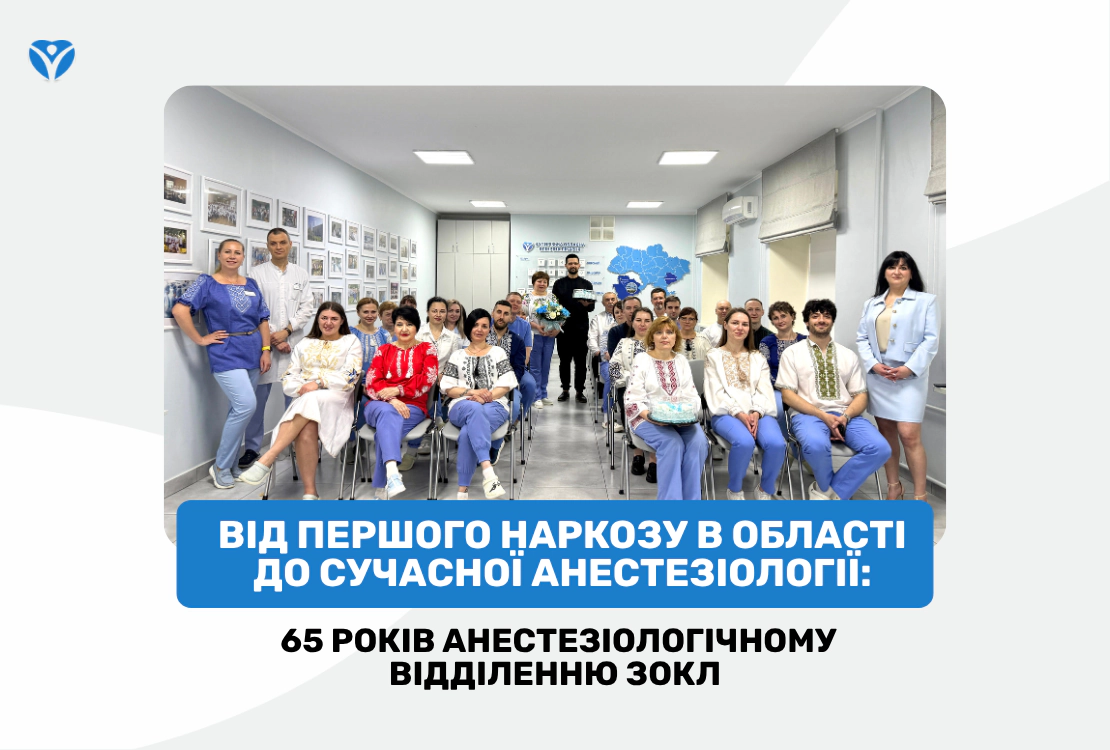 Від першого наркозу в області до сучасної анестезіології: 65 років анестезіологічному відділенню ЗОКЛ