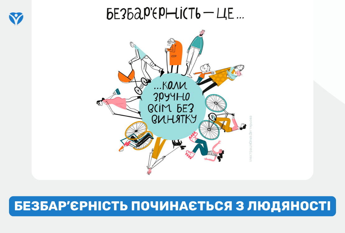 Безбар’єрність починається з людяності