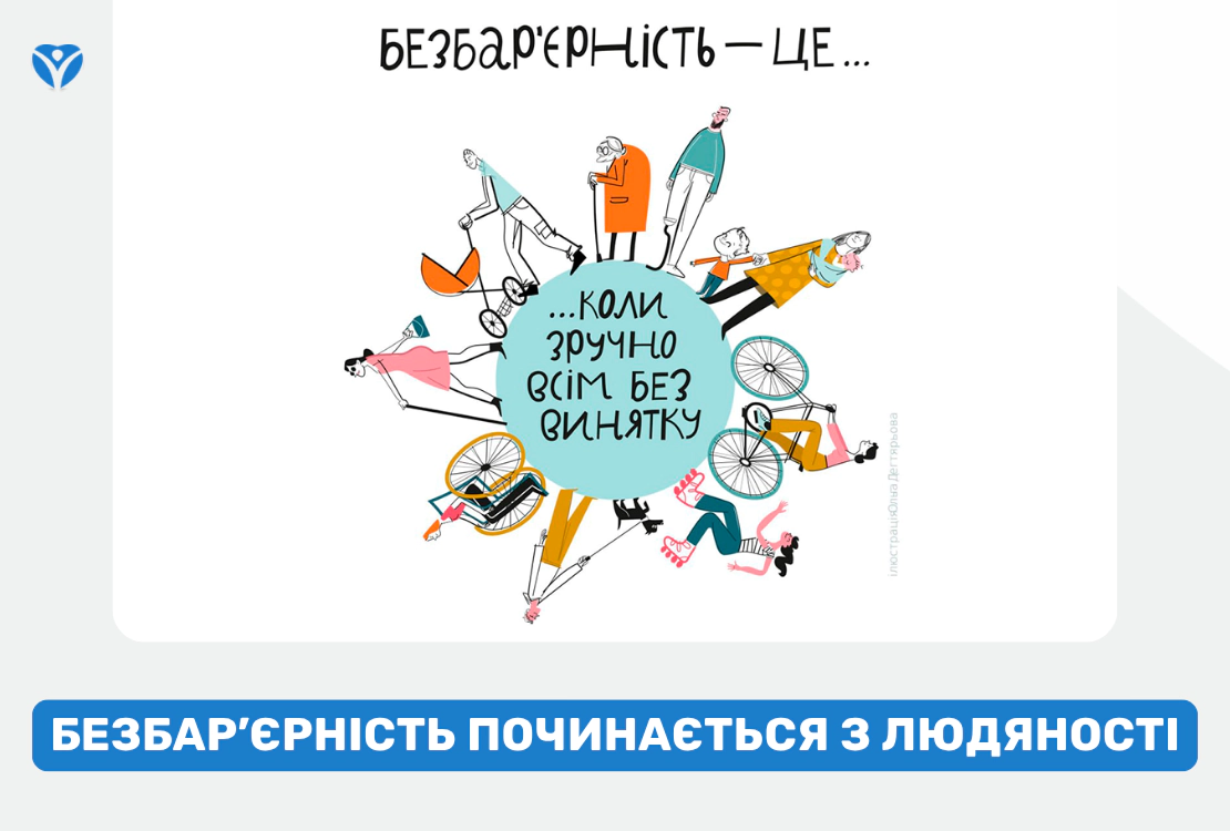 Безбар’єрність починається з людяності
