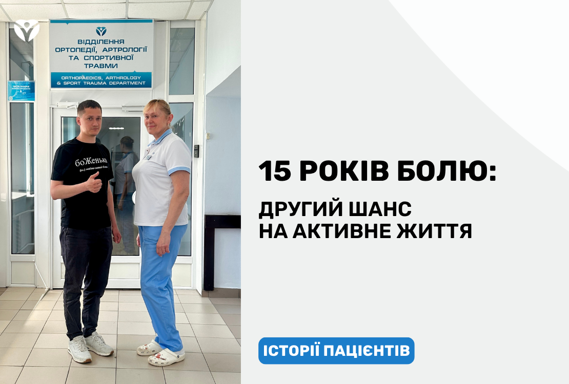 15 РОКІВ БОЛЮ: ДРУГИЙ ШАНС НА АКТИВНЕ ЖИТТЯ