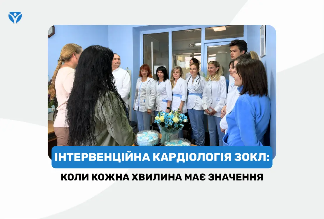 Інтервенційна кардіологія ЗОКЛ коли кожна хвилина має значення 1