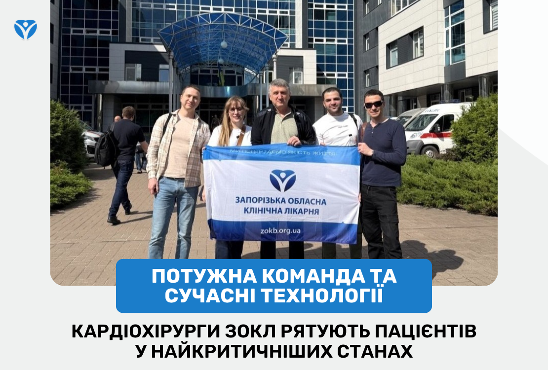 Потужна команда та сучасні технології: кардіохірурги ЗОКЛ рятують пацієнтів у найкритичніших станах