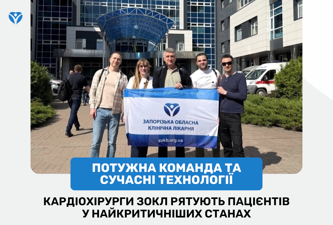 Потужна команда та сучасні технології: кардіохірурги ЗОКЛ рятують пацієнтів у найкритичніших станах