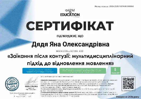 Сертифікат БПР Заїкання після контузії мультидисциплінарний підхід