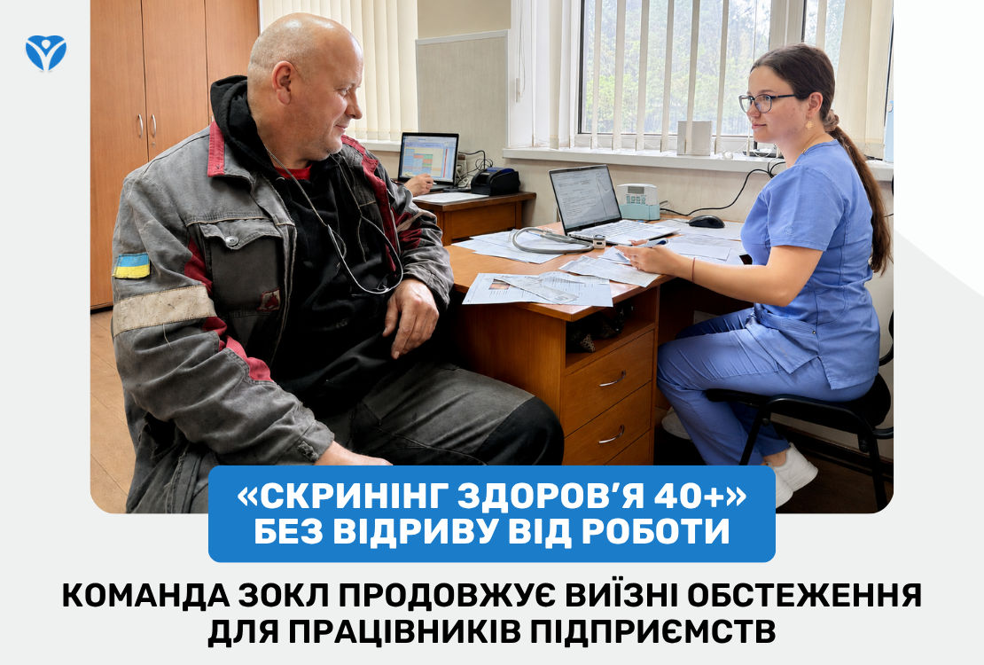 «Скринінг здоров’я 40+» без відриву від роботи: команда ЗОКЛ продовжує виїзні обстеження для працівників підприємств