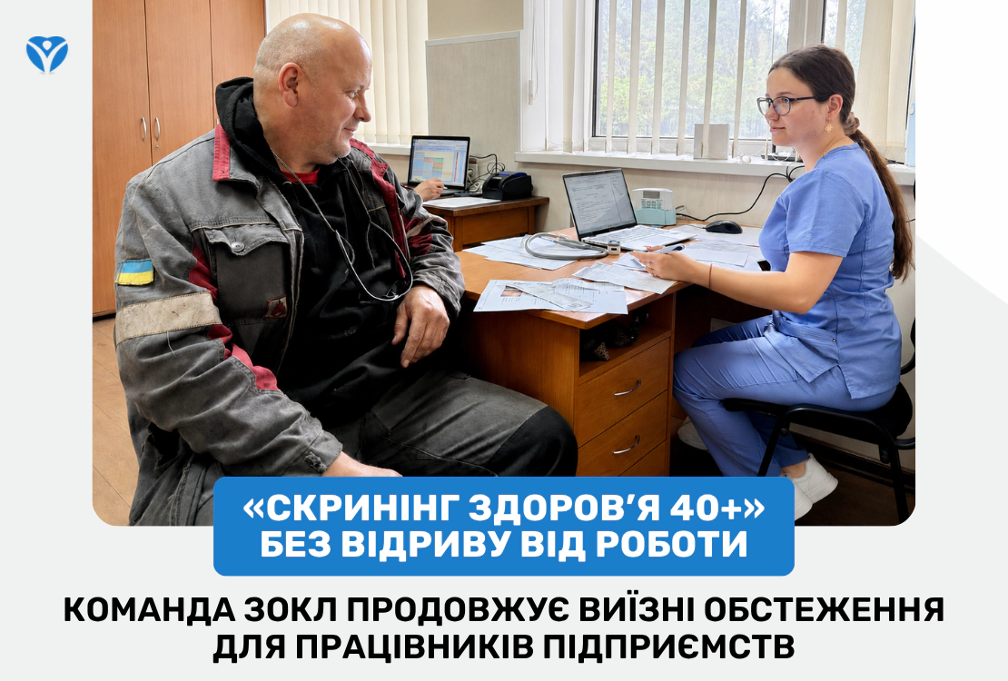 «Скринінг здоров’я 40+» без відриву від роботи: команда ЗОКЛ продовжує виїзні обстеження для працівників підприємств