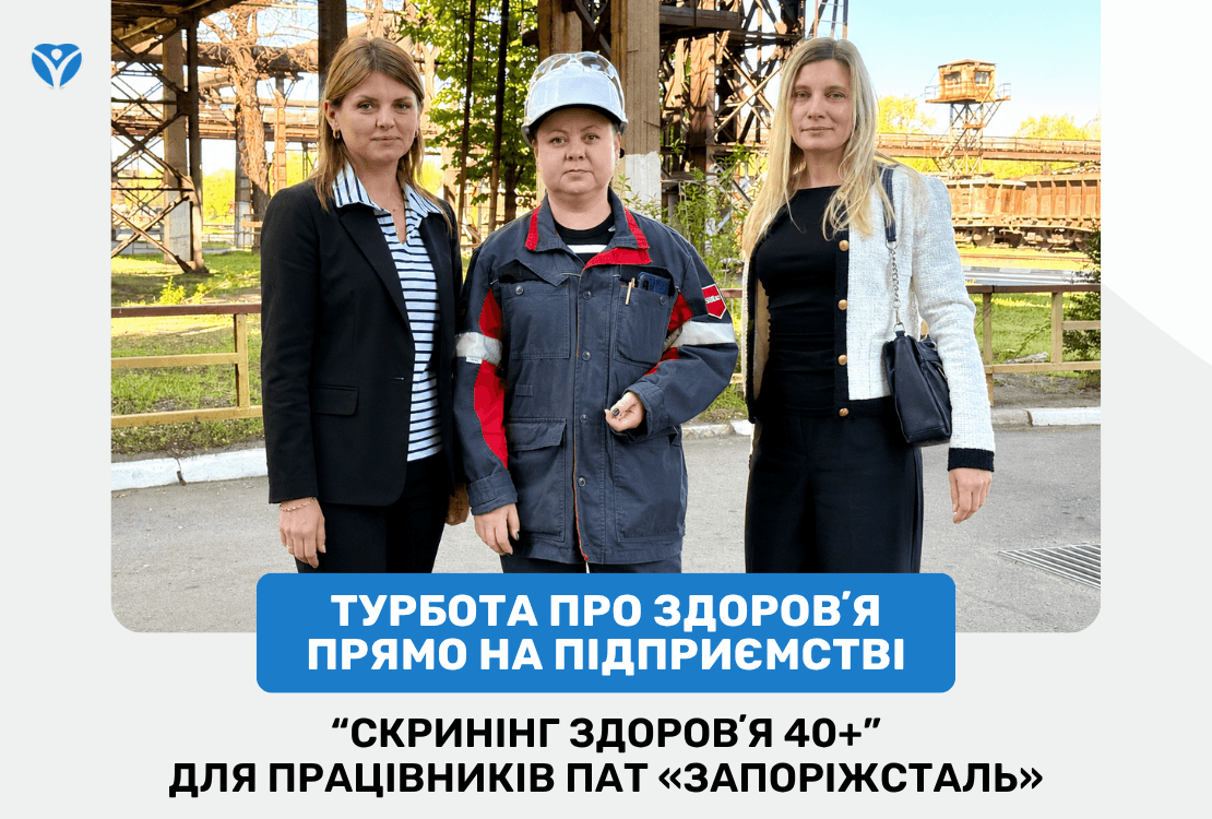 Турбота про здоровʼя прямо на підприємстві: “Скринінг здоровʼя 40+” для працівників ПАТ «Запоріжсталь»