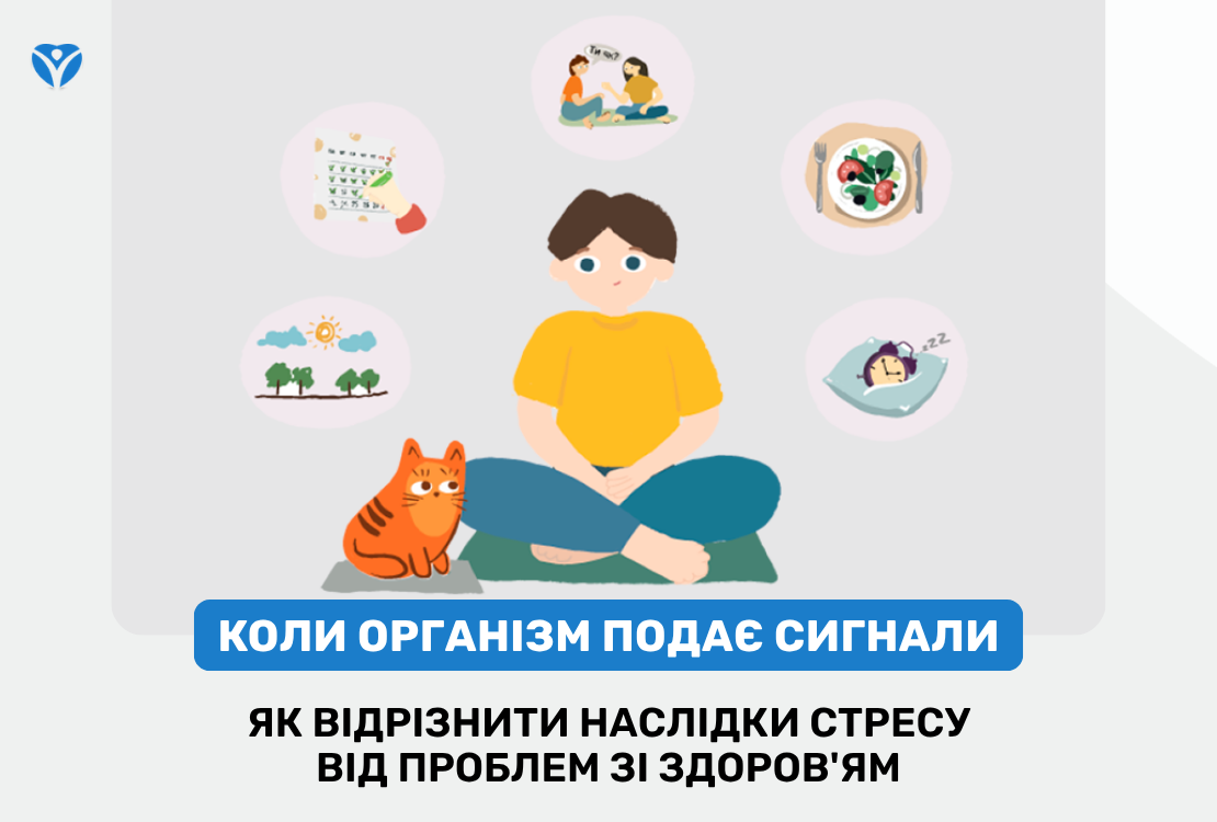 Коли організм подає сигнали: як відрізнити наслідки стресу від проблем зі здоров’ям