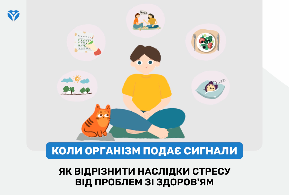 Коли організм подає сигнали: як відрізнити наслідки стресу від проблем зі здоров’ям
