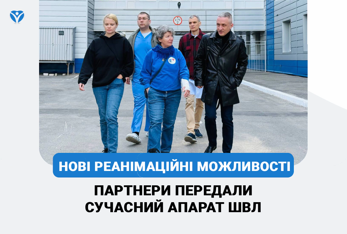 Запорізька обласна лікарня посилила реанімаційні можливості: партнери передали сучасний апарат ШВЛ