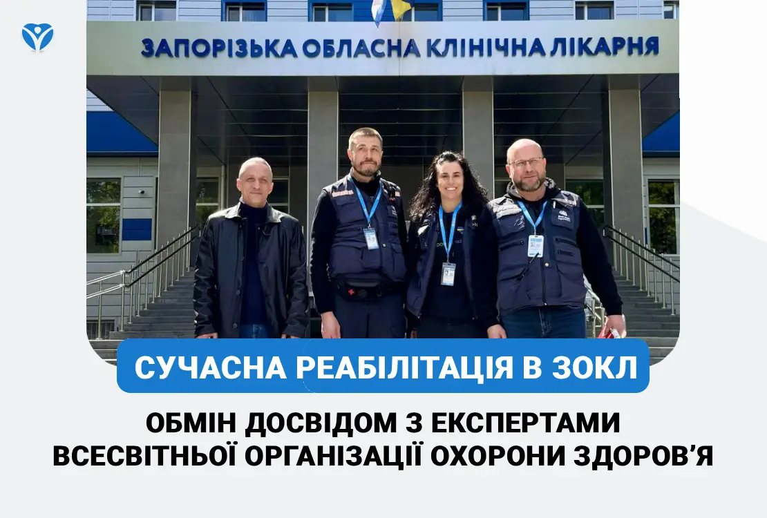 Сучасна реабілітація в ЗОКЛ: обмін досвідом з експертами Всесвітньої організації охорони здоров’я