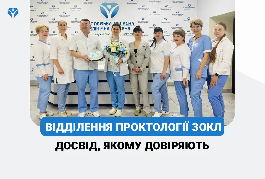 Відділення проктології ЗОКЛ: досвід, якому довіряють