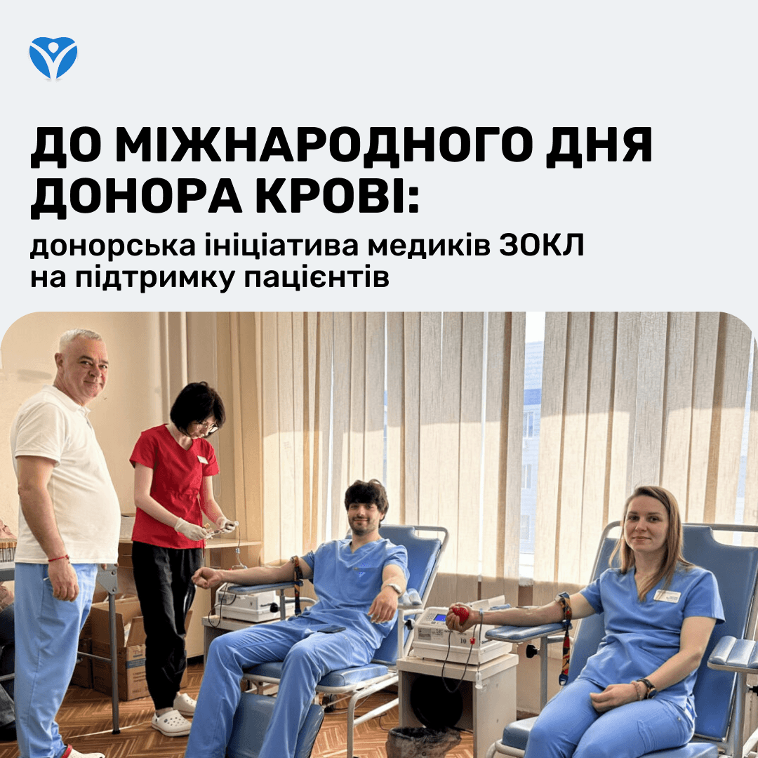 Донорська ініціатива медиків ЗОКЛ на підтримку пацієнтів 1