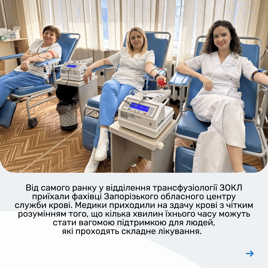 Донорська ініціатива медиків ЗОКЛ на підтримку пацієнтів 3