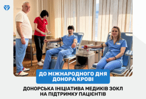 Донорська ініціатива медиків ЗОКЛ на підтримку пацієнтів Донорська ініціатива медиків ЗОКЛ на підтримку пацієнтів