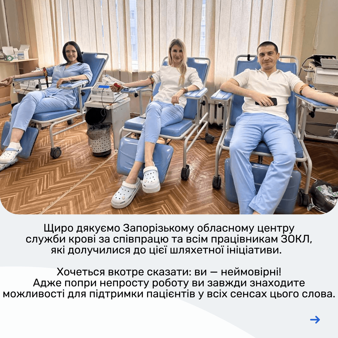 Донорська ініціатива медиків ЗОКЛ на підтримку пацієнтів 4