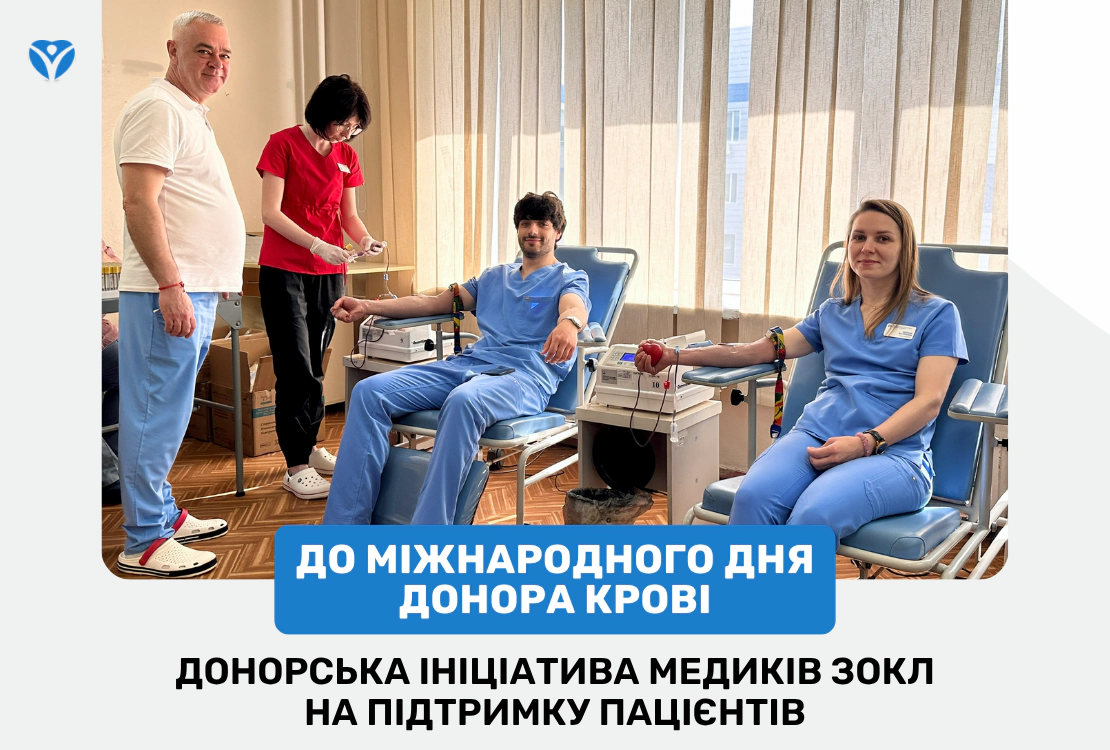 Донорська ініціатива медиків ЗОКЛ на підтримку пацієнтів