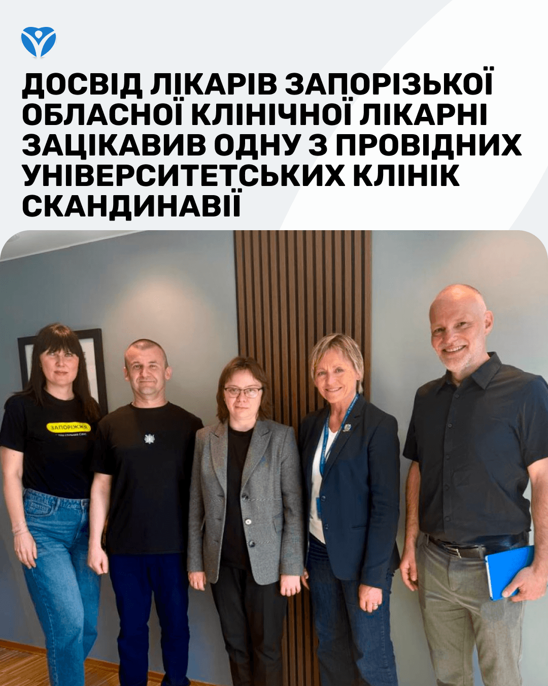 Досвід лікарів ЗОКЛ зацікавив одну з клінік Скандинавії 1