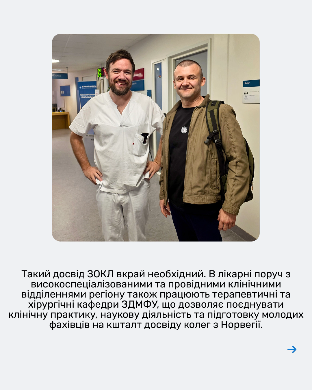 Досвід лікарів ЗОКЛ зацікавив одну з клінік Скандинавії 4