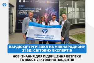 Кардіохірурги ЗОКЛ на міжнародному з’їзді світових експертів
