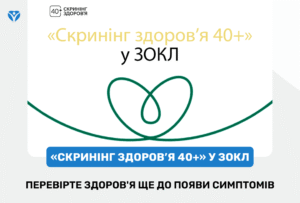 ПЕРЕВІРТЕ ЗДОРОВ'Я ЩЕ ДО ПОЯВИ СИМПТОМІВ