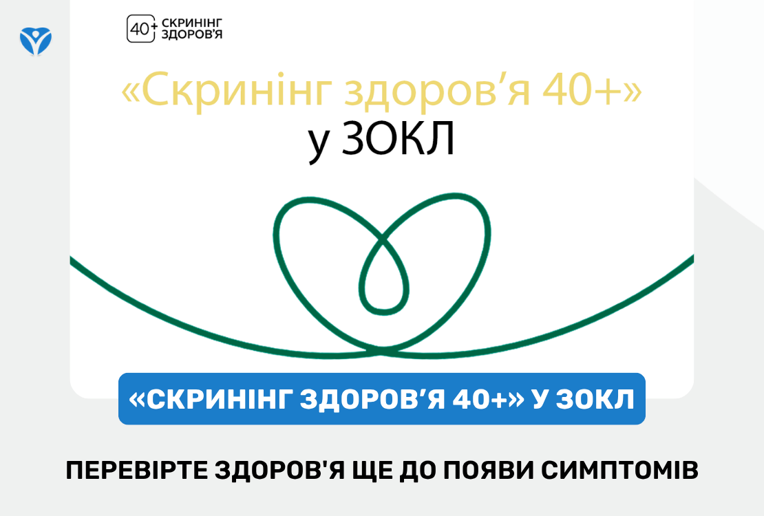 ПЕРЕВІРТЕ ЗДОРОВ'Я ЩЕ ДО ПОЯВИ СИМПТОМІВ