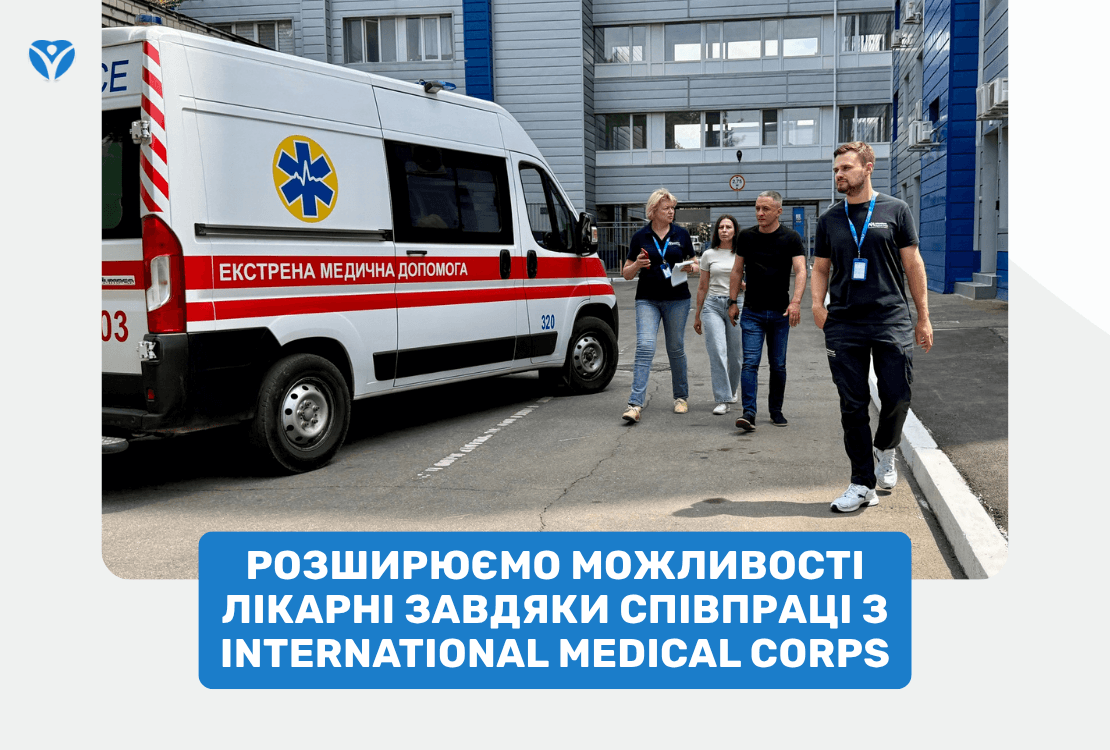 Розширюємо можливості лікарні завдяки співпраці з International Medical Corps