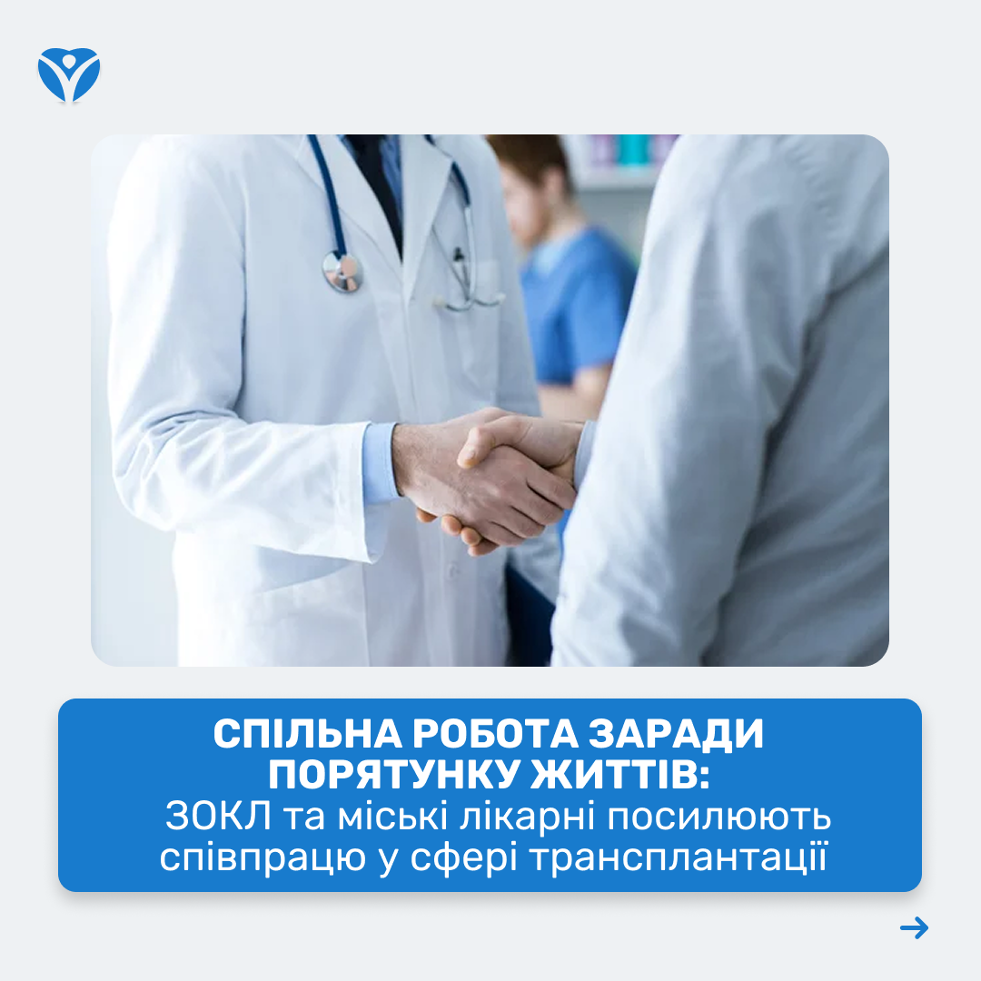 Спільна робота заради порятунку життів 1