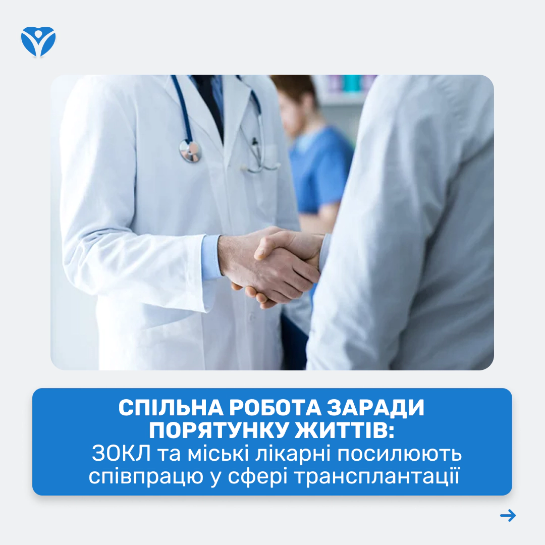 Спільна робота заради порятунку життів 1