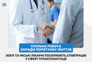 Спільна робота заради порятунку життів