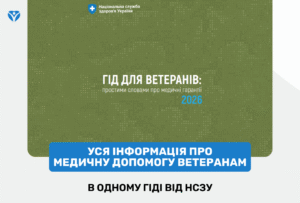Уся інформація про медичну допомогу ветеранам — в одному гіді від НСЗУ Уся інформація про медичну допомогу ветеранам — в одному гіді від НСЗУ