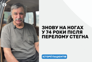 ЗНОВУ НА НОГАХ У 74 РОКИ ПІСЛЯ ПЕРЕЛОМУ СТЕГНА