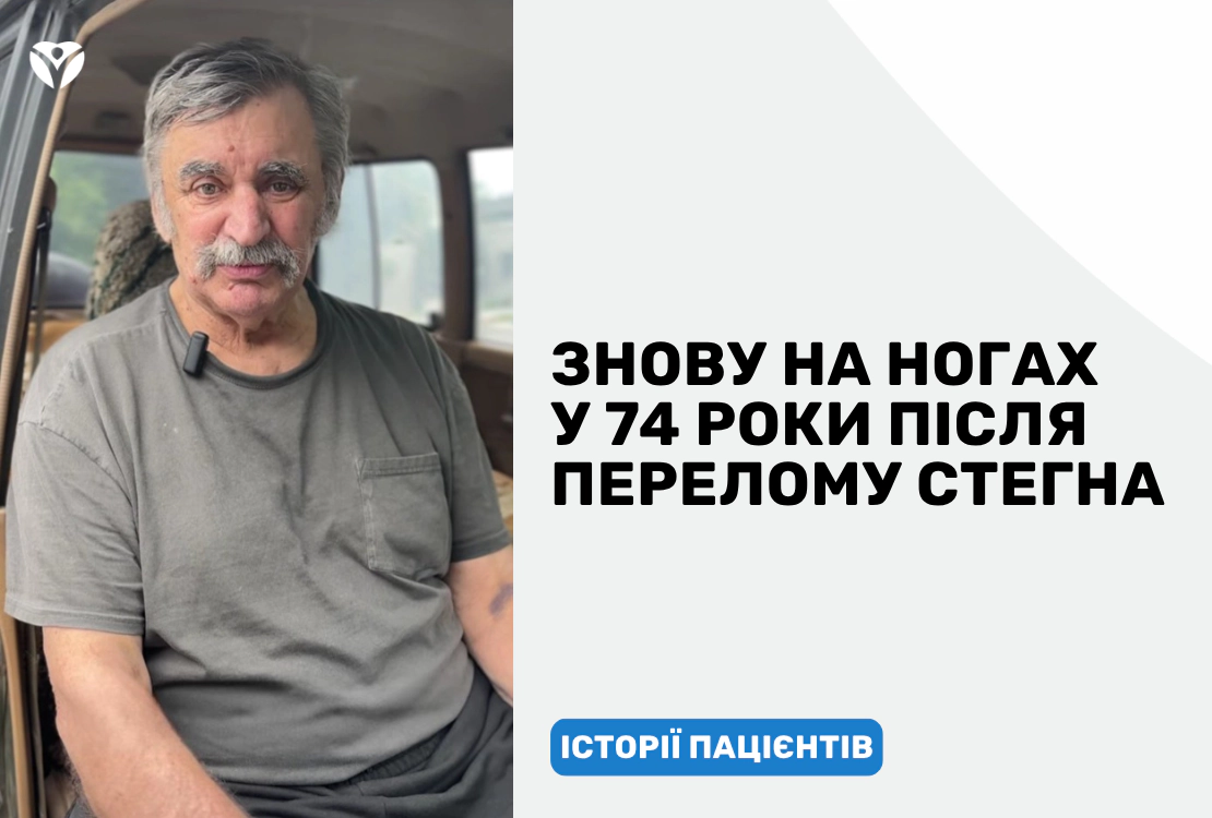 ЗНОВУ НА НОГАХ У 74 РОКИ ПІСЛЯ ПЕРЕЛОМУ СТЕГНА