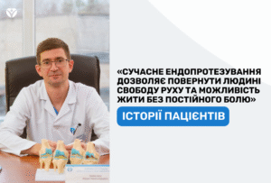 Історія пацієнта, який повертається до життя без болю Історія пацієнта, який повертається до життя без болю